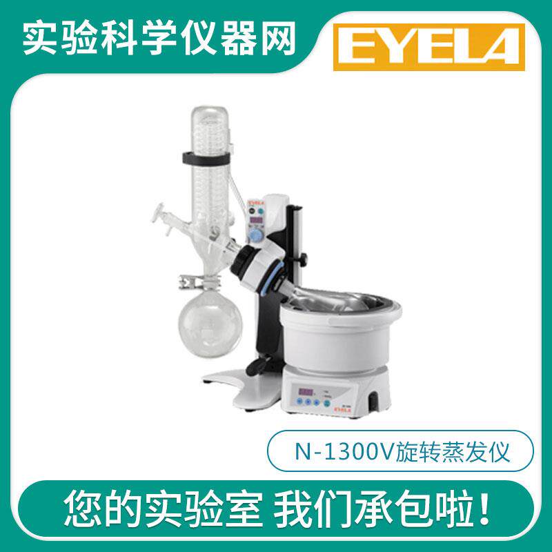 日本EYELA东京理化N-1300D/N-1300V系列实验室旋转蒸发仪蒸发器