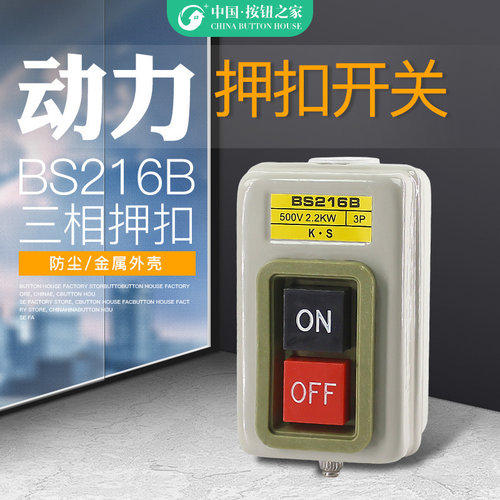 电机开关按钮BS216B 230B动力用压扣 启动 控制 380V 15A 2.2kW3P