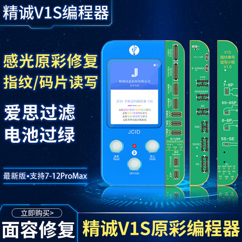 精诚V1s原彩感光修复仪 感光 电池过绿 指纹 点阵面容模块 编程器
