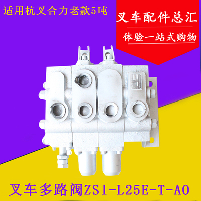 志达ZS1-L25E-T-AO多路换向阀适用杭叉合力大连老款5吨两联多路阀