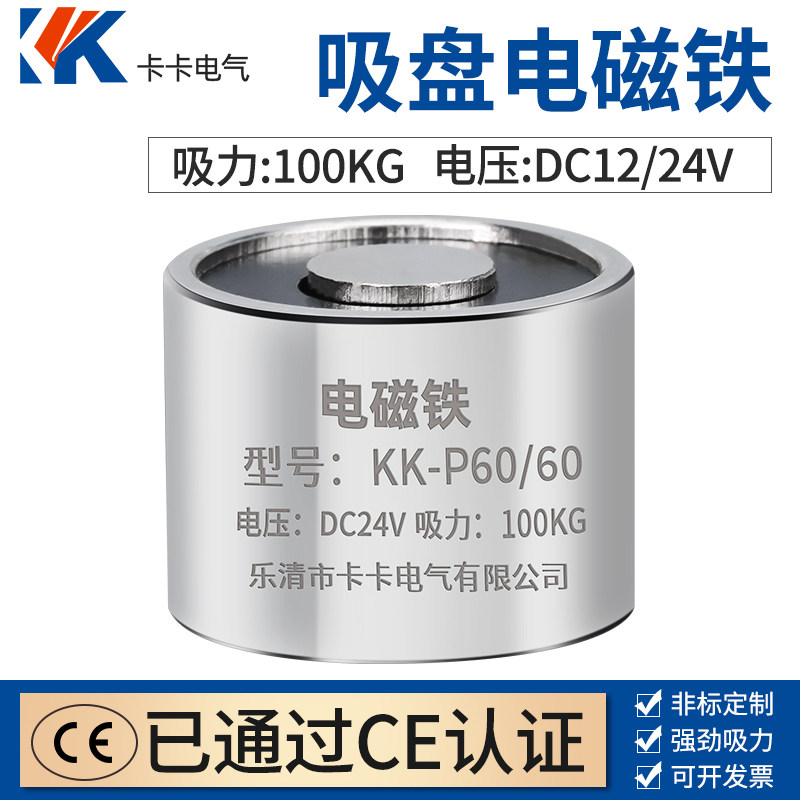 KK- P60/60 直流吸盘式电磁铁DC12v 24 吸力100kg 卡卡电磁铁