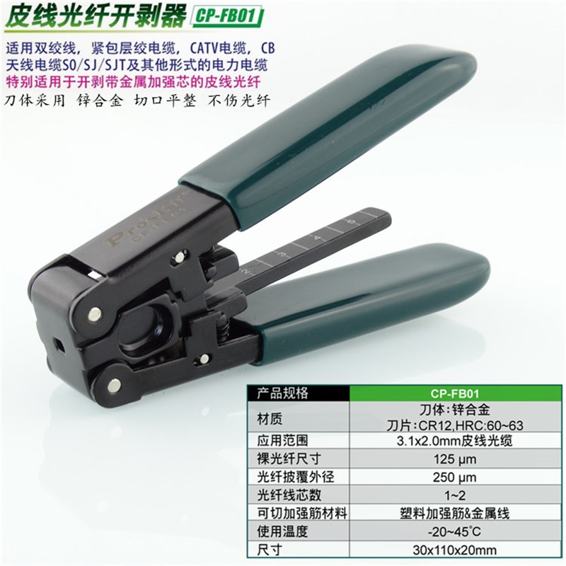 台湾宝工CP-FB01皮线光缆开剥器剥皮钳光纤剥线钳皮线剥线钳冷接