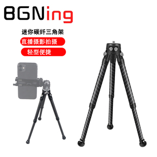 BGNing 桌面碳纤轻型三脚架 三档可调节高度volg直播单反相机手机