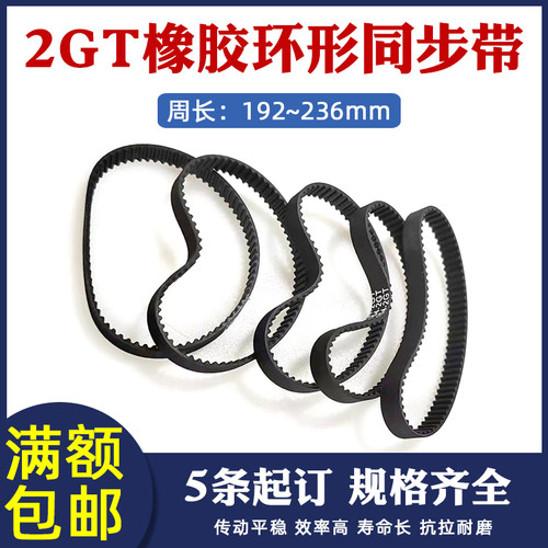 3D打印机配件 2GT橡胶环形同步带 带宽6mm 周长192-236mm传动皮带