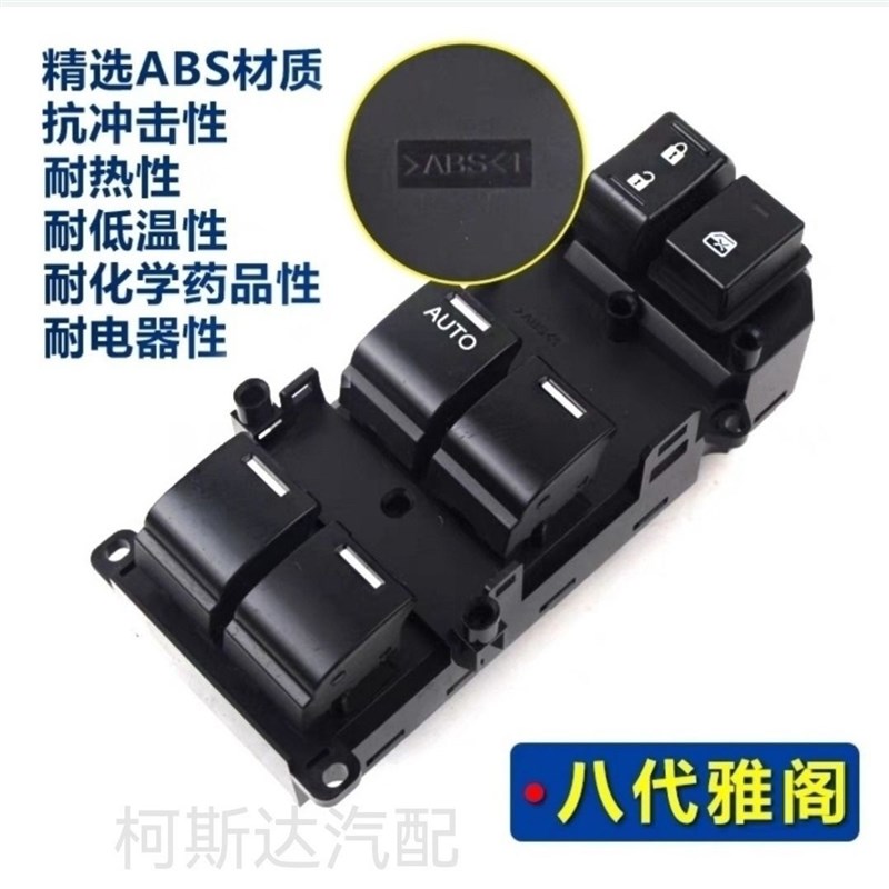 适配雅阁八代/9代玻璃升降器奥德赛艾力绅车窗升降开关总成
