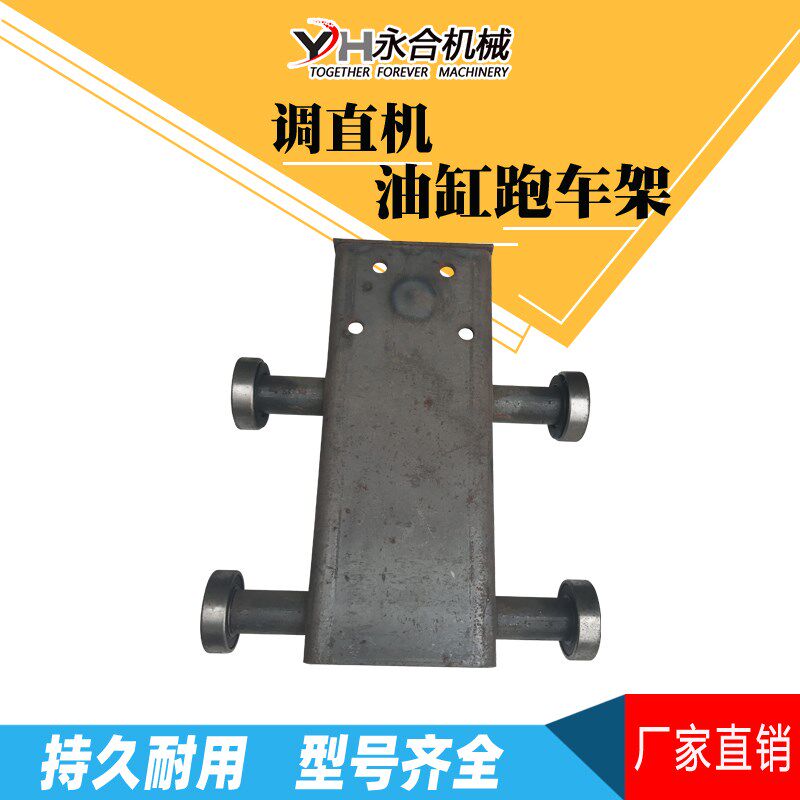 液压地调调直机油缸跑道架跑车剪刀口固定架滑车架子支座支架配件