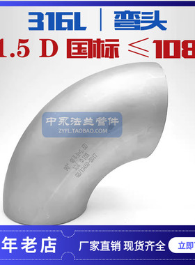 316L不锈钢国标焊接90度直角弯头工业冲压长半径1.5D标准弯头10