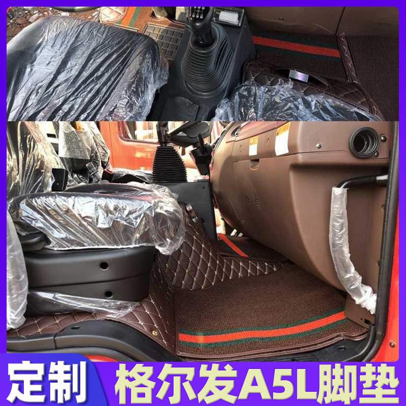 适用于江淮格尔发A5L货车用品驾驶室装饰内饰改装全包围脚垫 地垫