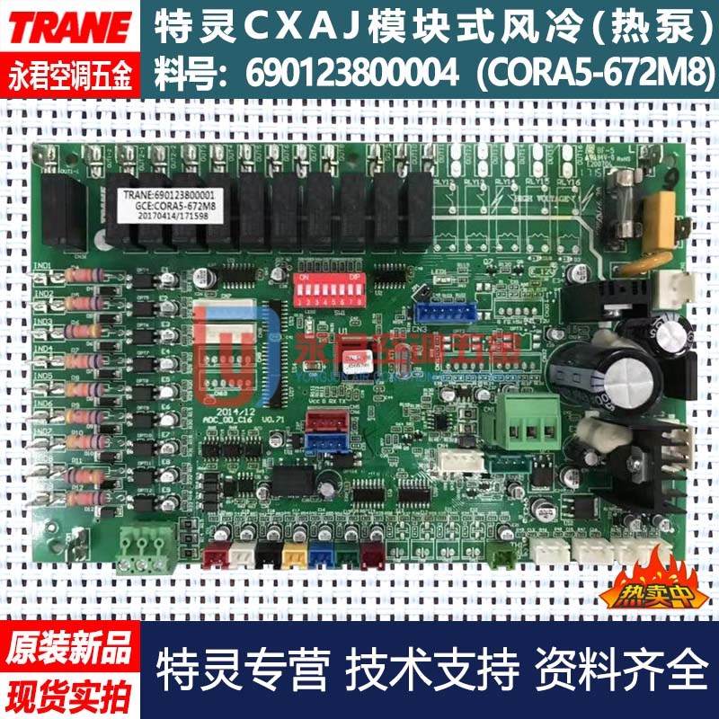 特灵中央空调配件CXAJ风冷热泵模块机主板主机板690123800002/3/4
