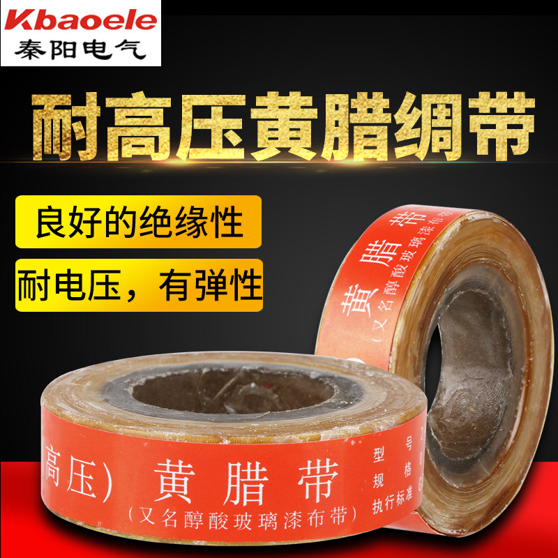 黄蜡带电工绝缘胶带耐高温高压油性蜡带醇酸玻璃漆布绸带宽度20mm