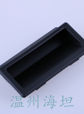 海坦 LS537-1-2-3镶嵌式塑料拉手 机柜拉手 ABS塑料黑色拉手