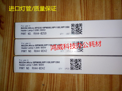 理光MP1357 1350 1356 1100 1106 1107 907 定影灯 加热灯管 单支