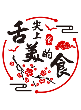 舌尖上的美食亚克力墙贴画3d立体烧烤肉火锅饭店铺墙面装饰中国风