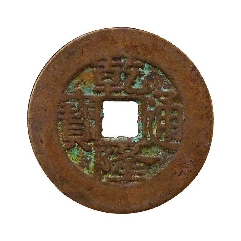 乾隆通宝真品古铜钱三枚压门槛纯铜起卦工具古币加厚六爻摇卦大样