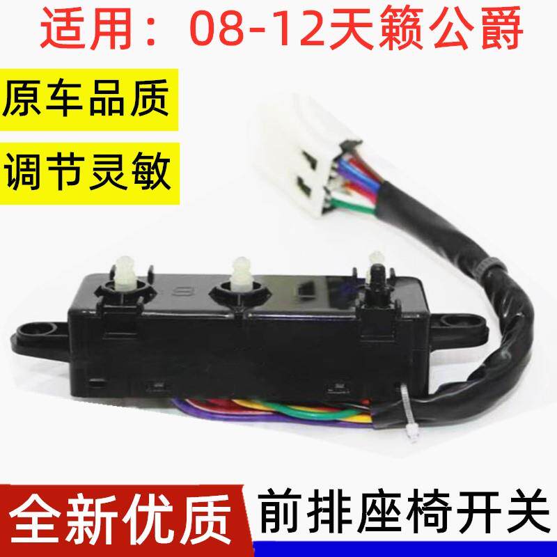 08-12款天籁公爵前主驾驶副驾驶座椅座位电动调节开关调节控制器