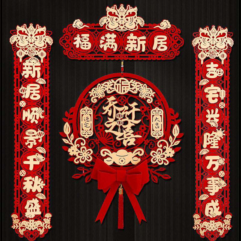 乔迁之喜装饰用品大全乔迁磁吸对联新居布置新房搬家入宅仪式门贴