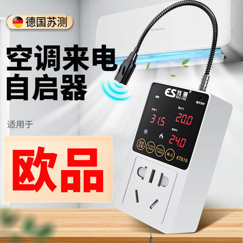 空调自动启动器智能控制面板温控器自启动控制器适用于欧品oping