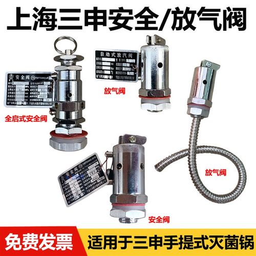 上海三申YX280B/A高压蒸汽灭菌器消毒锅配件久兴安全阀自动放气阀