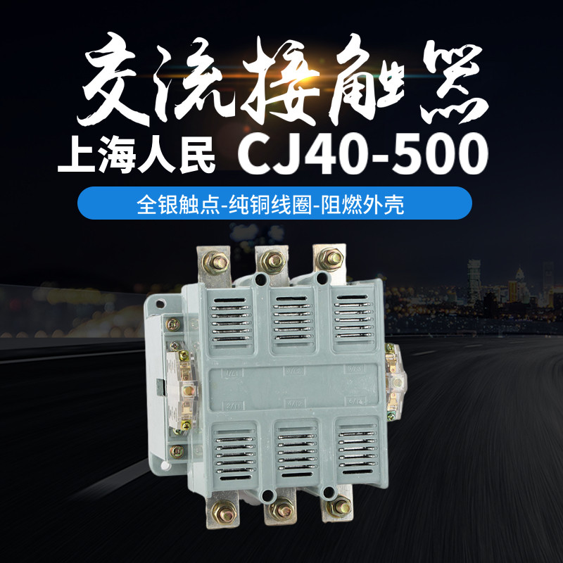 上海人民交流接触器CJ40-400 500全银触点铜线圈厂家直销低压电器