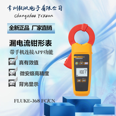 福禄克FLUKE-368 FC手机APP功能 钳形表高精度真有效值漏电电流表