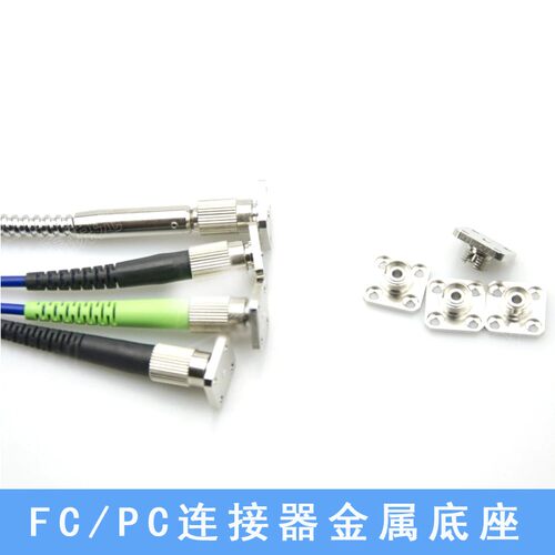 适用SMA905光纤底座 SMA连接器光纤底座 FC 光纤座子 可用M2螺丝