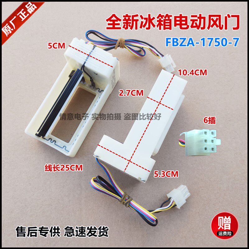 适用于惠而浦海信容声冰箱电动风门制冷风门组件FBZA-1750-7