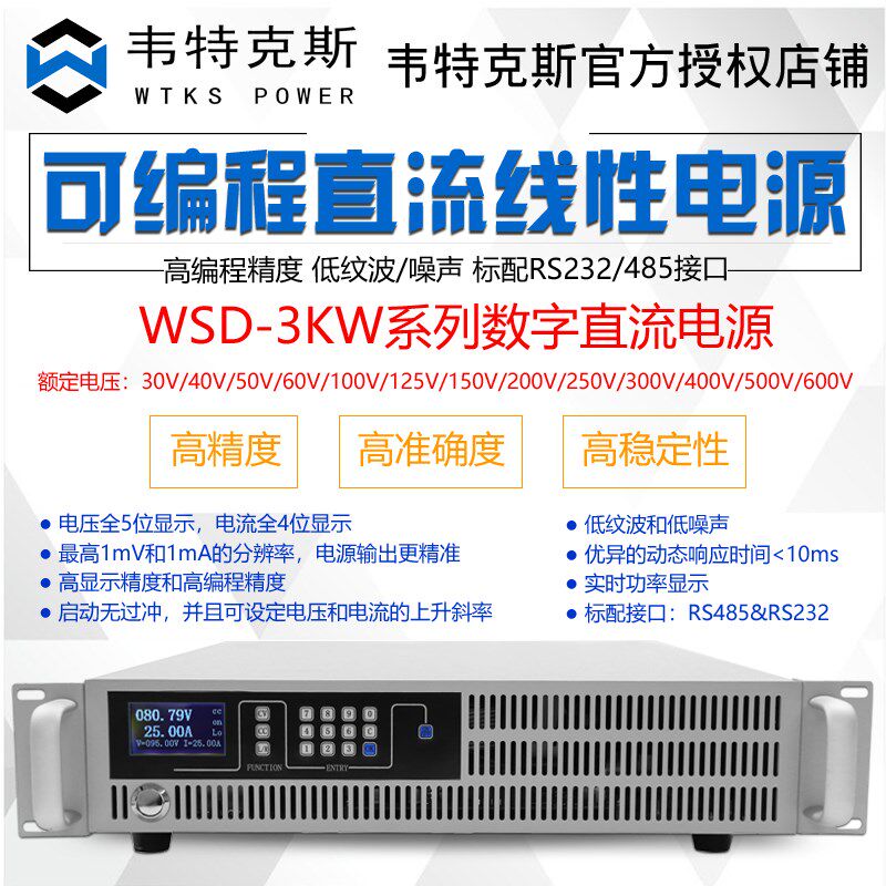 韦特克斯WSD-3Kw系列数字高精度可编程直流稳压恒流电源WSD3010H