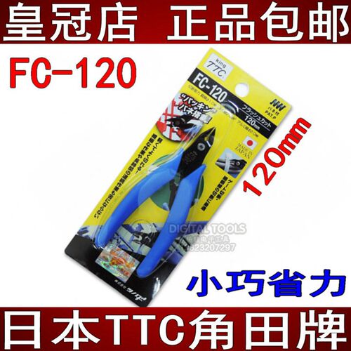 日本TTC角田牌进口斜口剪钳迷你电子钳模型水口如意钳FC-120/125