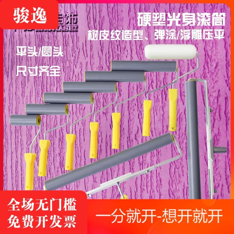 包邮弹涂压平树皮纹如松硬塑光身滚筒刷质感艺术涂料硅藻泥工具