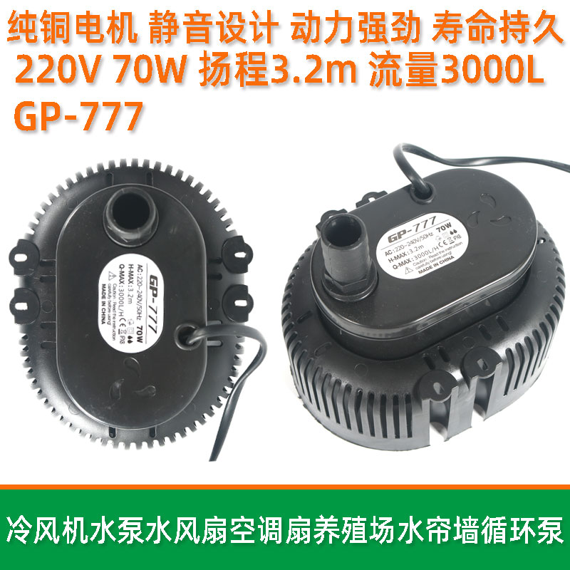 GP-777冷风机水泵空调扇水风扇220V鱼缸水族假山喷泉过滤循环泵70