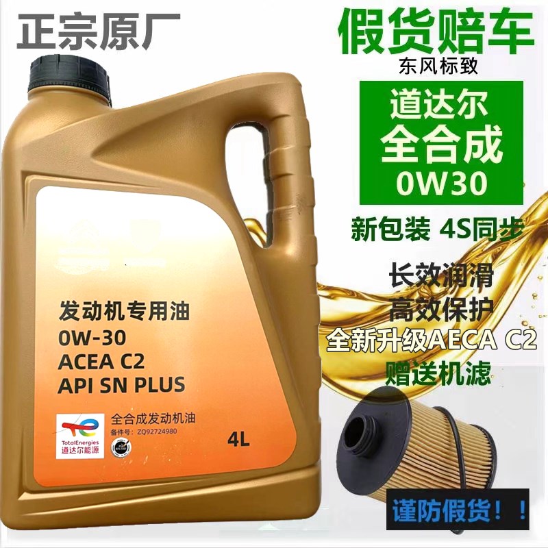 道达尔0W30适配标致308 408 508 2008 3008 4008原厂全合成机油