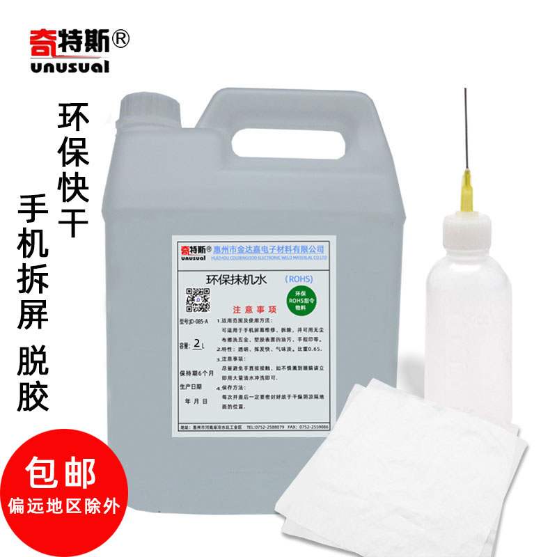 新品抹机水环保清洗剂手机拆屏液清洁五金亚克历皮革不锈钢塑胶奇