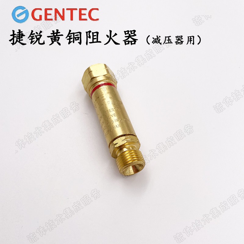 捷锐阻火器316不锈钢/黄铜回火阀气体阻火器氢气乙炔丙烷阻火阀
