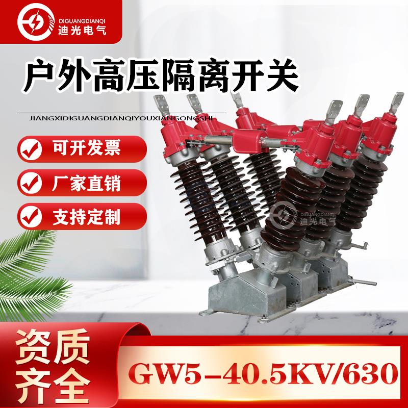 GW5-40.5户外陶瓷复合完善型单双接地手动电动操作 35kv隔离开关