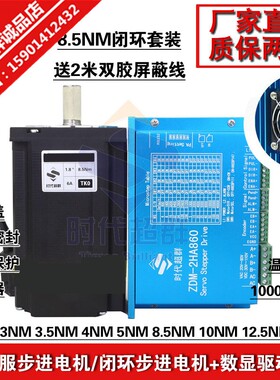 86全闭环步进伺服电机套装 8.5n.m 机身145MM送2线57/60/减速控制