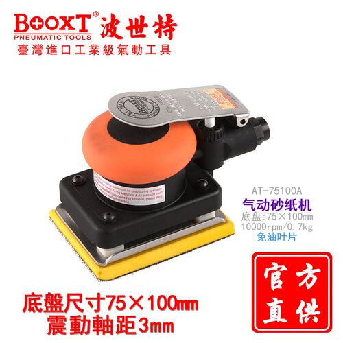 台湾BOOXT工业级气动方形砂纸打磨机免油3*4寸进口AT-75100A