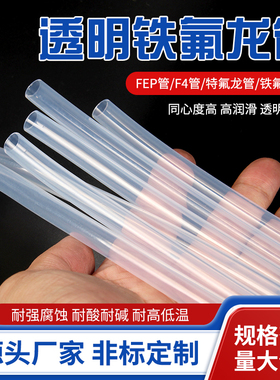 特氟龙管PFA透明聚四氟乙烯管铁氟龙四氟管FEP管耐高温耐酸碱气管