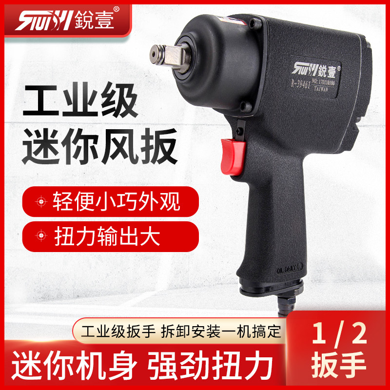 台湾锐壹R-39461大扭力1/2小风炮气动扳手工业级装配拆卸风动工具