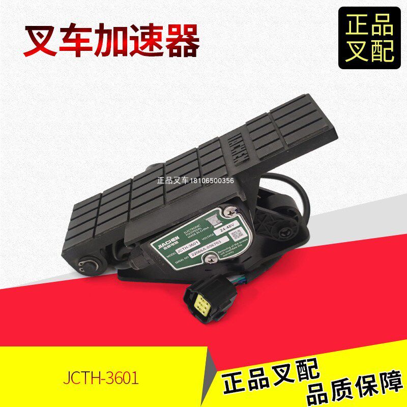 叉车加速器电子油门踏板JCTH-3601电踏板24-48V杭叉电车1-2.5吨