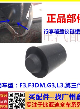 适配比亚迪F3 L3 G3后备箱缓冲块行李箱缓冲胶缓冲垫胶垫限位