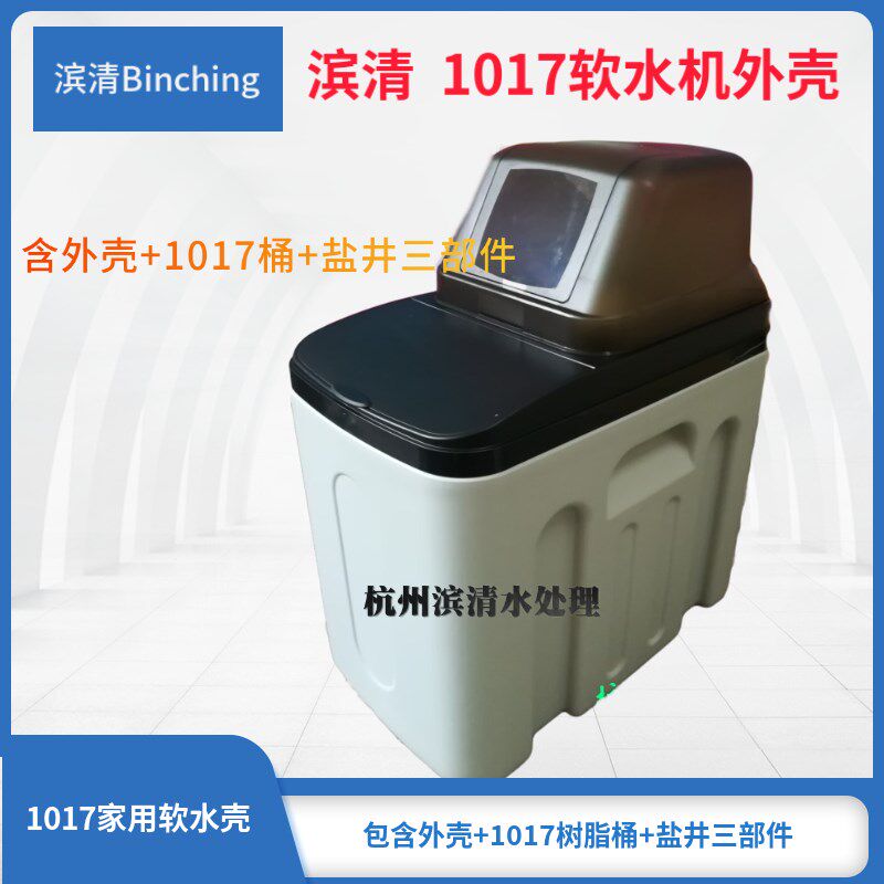 滨清 1017软水机外壳 一体式 1吨软水机 家用软水机 软水机diy