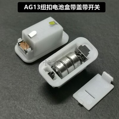 AG13纽扣电池盒带盖带开关3节装LR44电源座1.5x3 4.5v白塑料壳