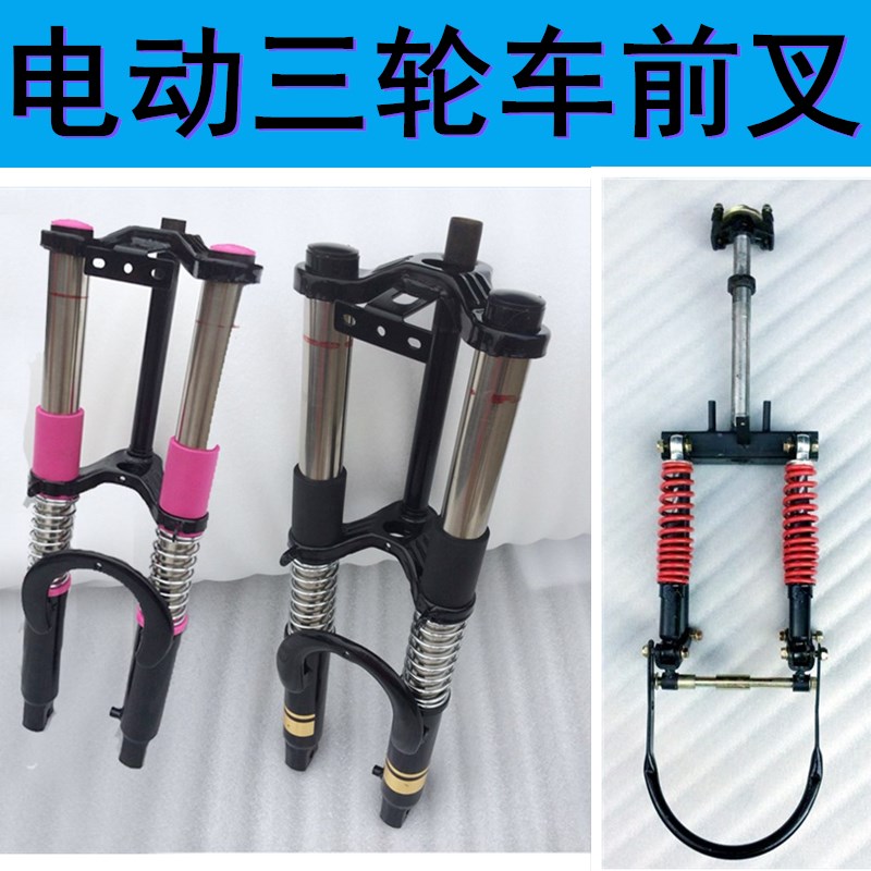 电动三轮车前叉前减震前避震方向器加粗双肩一体前叉方向柱泥管