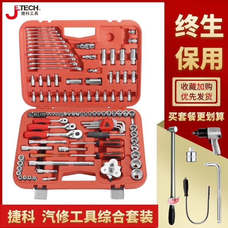 捷科121件套筒棘轮扳手套装150件修车131汽修汽车维修工具箱129件