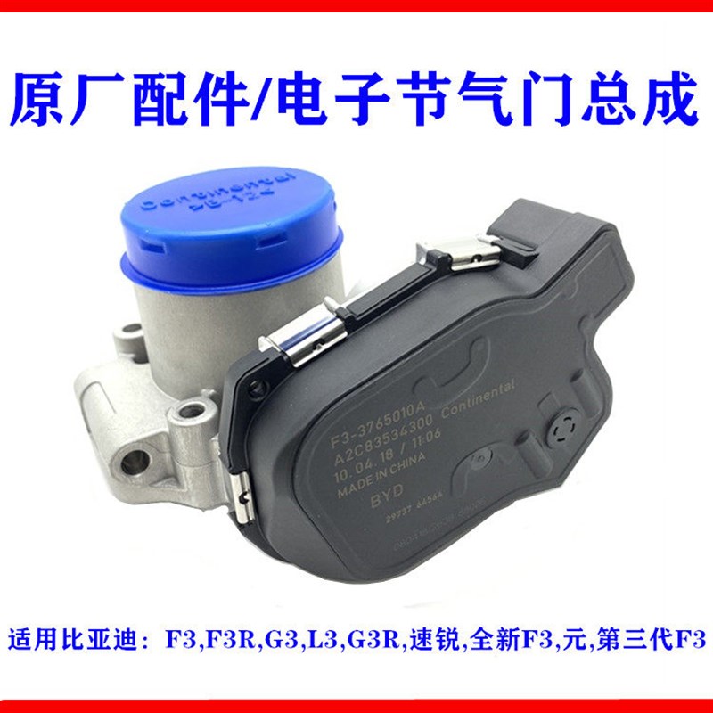 适用比亚迪F3 G3 L3 F3R 速锐 元 全新F3 三代F3 电子节气门总成