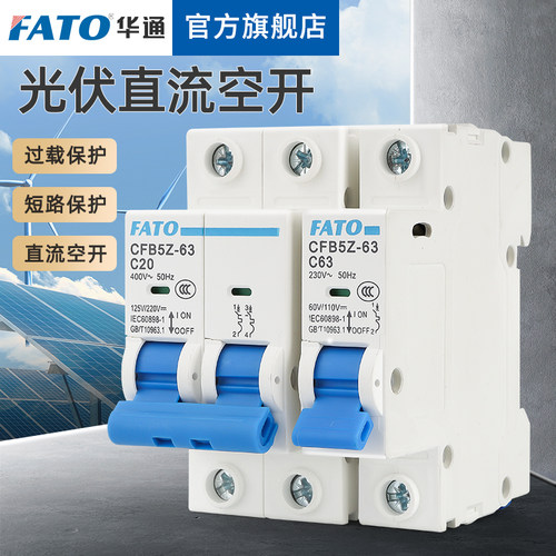 华通交直流通用空气开关CFB5Z-63光伏空开分断能力10000A 1P2P3P