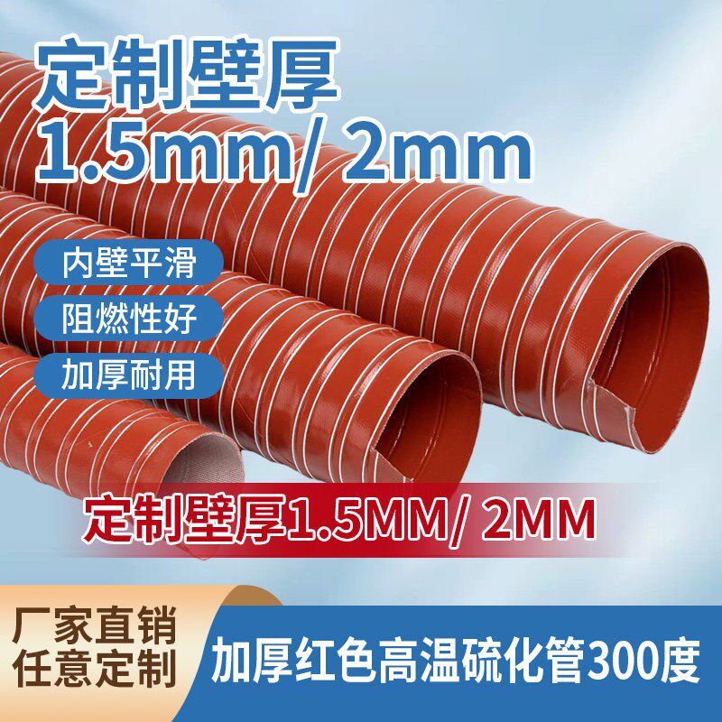 加厚耐高温红色硅矽胶风管300度硫化热风管排气管排风软管通风管