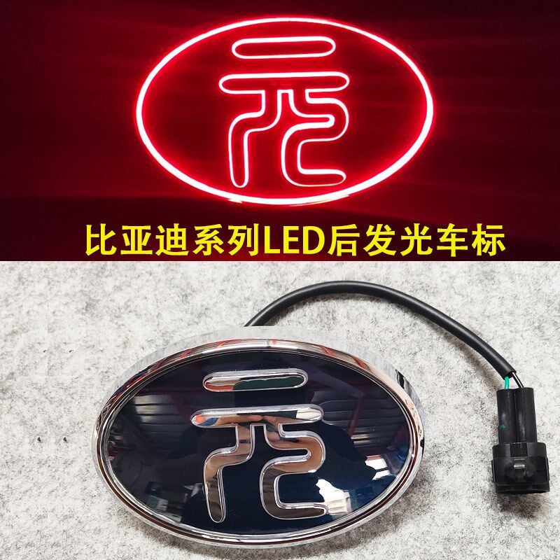 比亚迪宋后LOGO总成秦唐元LED后盖标元EV元Pro汉字发光车标标志