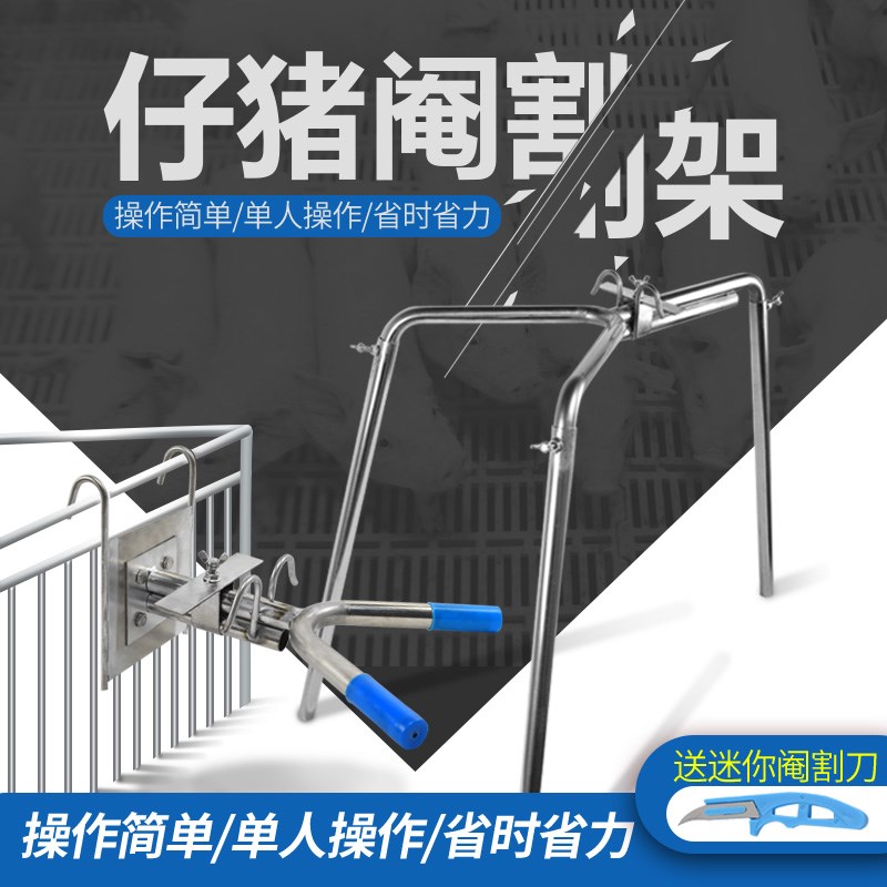 阉割架小猪 阉割器不锈钢仔猪用阉猪器阉割刀工具养猪设备 阉猪架