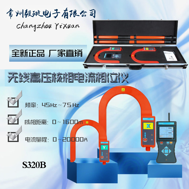 S320B 无线高压核相电流相位仪同时高压核相高压电流相位相序测试